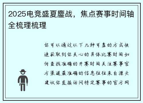 2025电竞盛夏鏖战，焦点赛事时间轴全梳理梳理