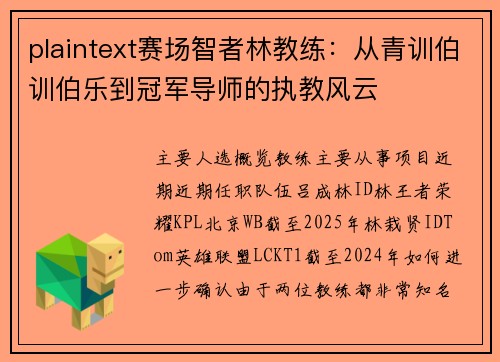 plaintext赛场智者林教练：从青训伯训伯乐到冠军导师的执教风云