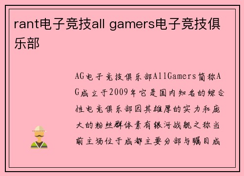 rant电子竞技all gamers电子竞技俱乐部