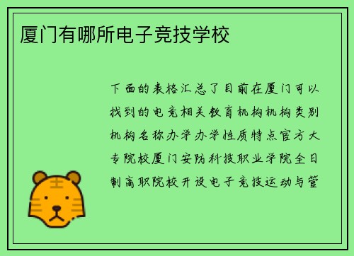 厦门有哪所电子竞技学校