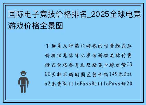 国际电子竞技价格排名_2025全球电竞游戏价格全景图