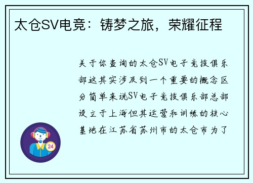 太仓SV电竞：铸梦之旅，荣耀征程
