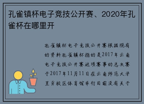 孔雀镇杯电子竞技公开赛、2020年孔雀杯在哪里开
