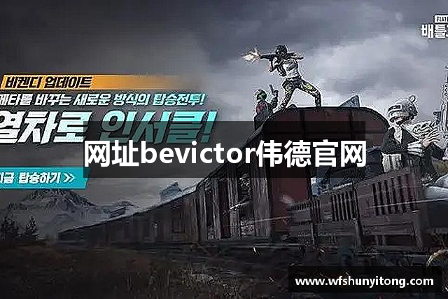 网址bevictor伟德官网